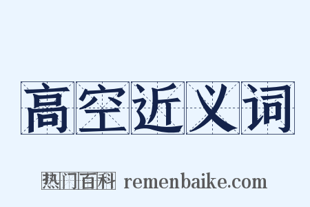 高空近义词是什么意思的图片